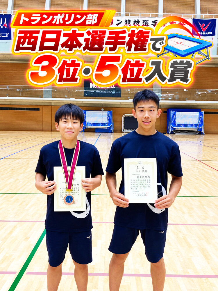 【トランポリン部】西日本選手権で３位・５位入賞のサムネイル