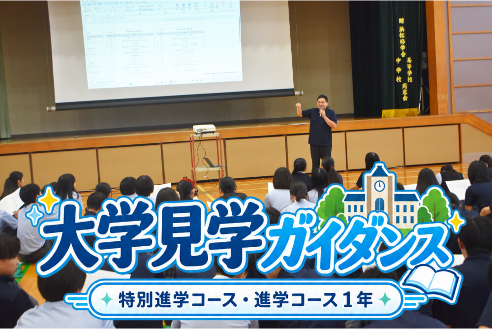 高１ 大学見学ガイダンスのサムネイル