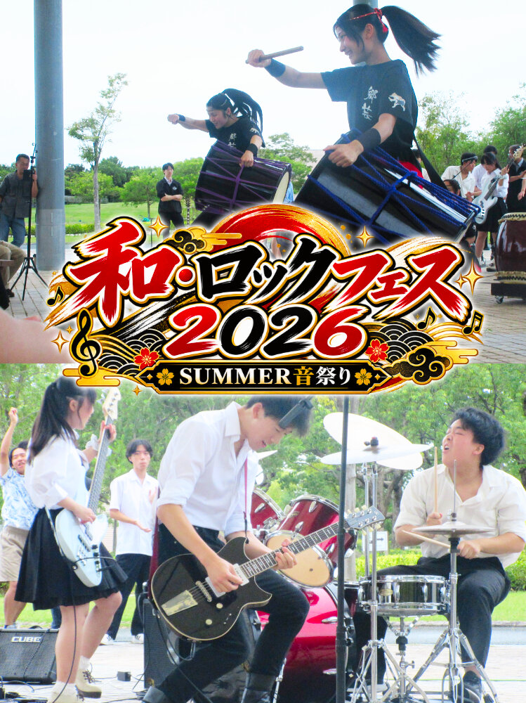 【郷土芸能部・軽音楽部】「和・ロックフェス2026」開催のサムネイル