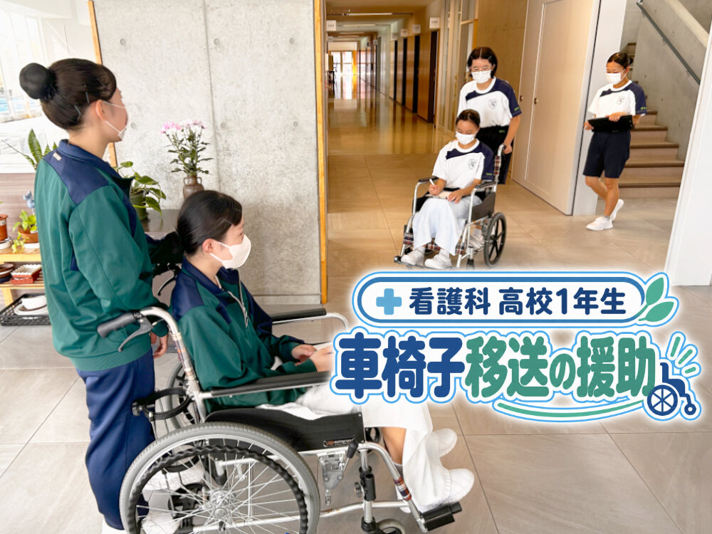 【看護科】高１ 車椅子移送の援助のサムネイル