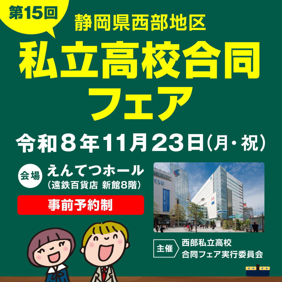「私立高校合同フェア」のお知らせのサムネイル