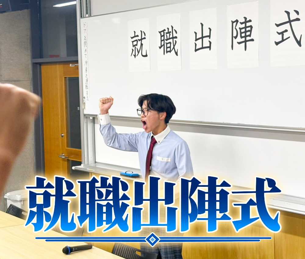 【高校3年生】就職出陣式を行いましたのサムネイル