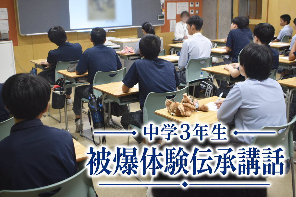 【中学３年生】被爆体験伝承講話のサムネイル