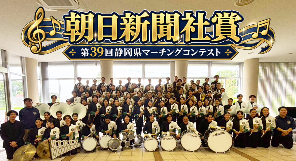 第39回静岡県マーチングコンテスト 朝日新聞社賞受賞　東海大会へのサムネイル