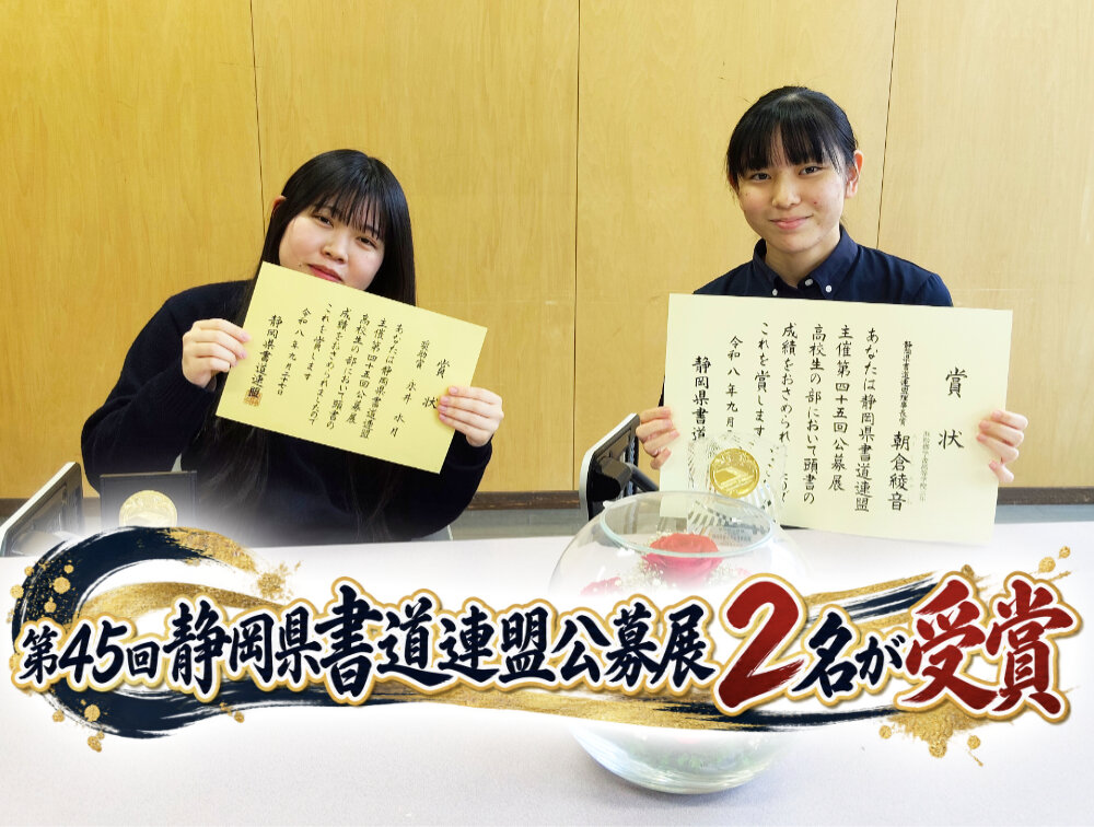 【書道部】第45回静岡県書道連盟公募展で2名が受賞のサムネイル