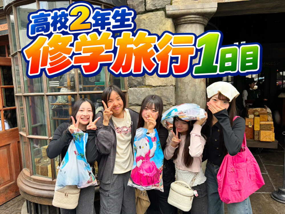 高校2年生 修学旅行1日目のサムネイル