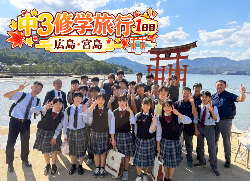 中学3年生 修学旅行1日目【広島・宮島】のサムネイル