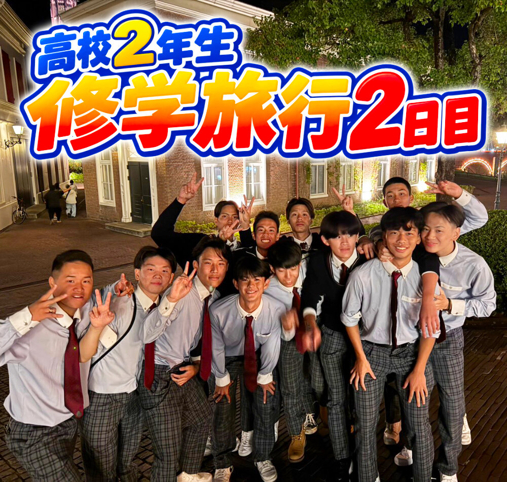 高校2年生 修学旅行2日目のサムネイル