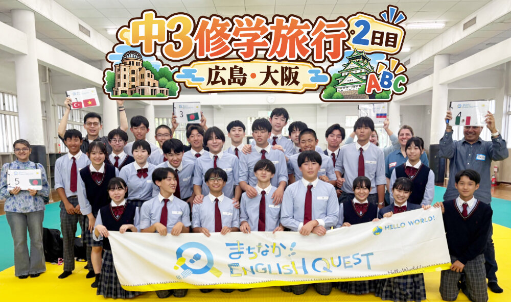 中学3年生 修学旅行2日目【広島・大阪】のサムネイル
