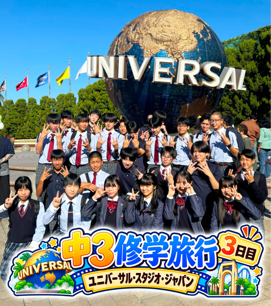中学3年生 修学旅行3日目【ユニバーサル・スタジオ・ジャパン】のサムネイル