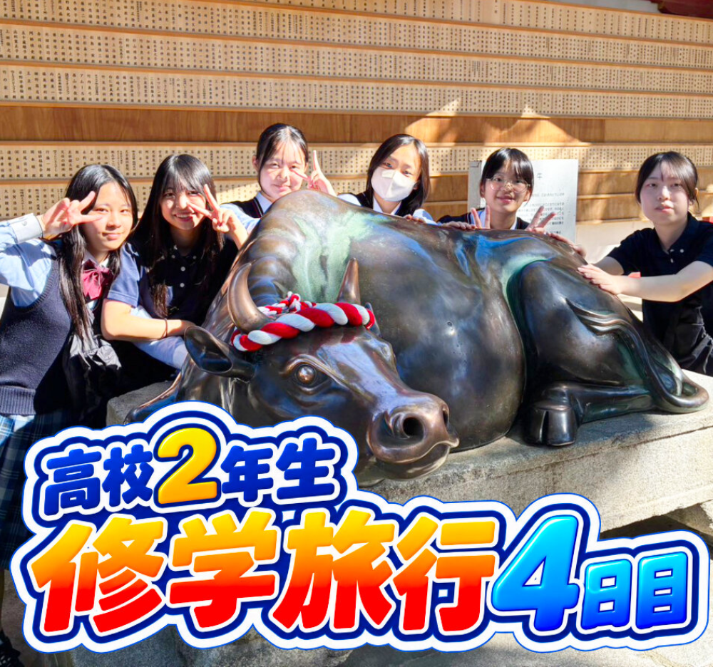 高校2年生 修学旅行4日目のサムネイル
