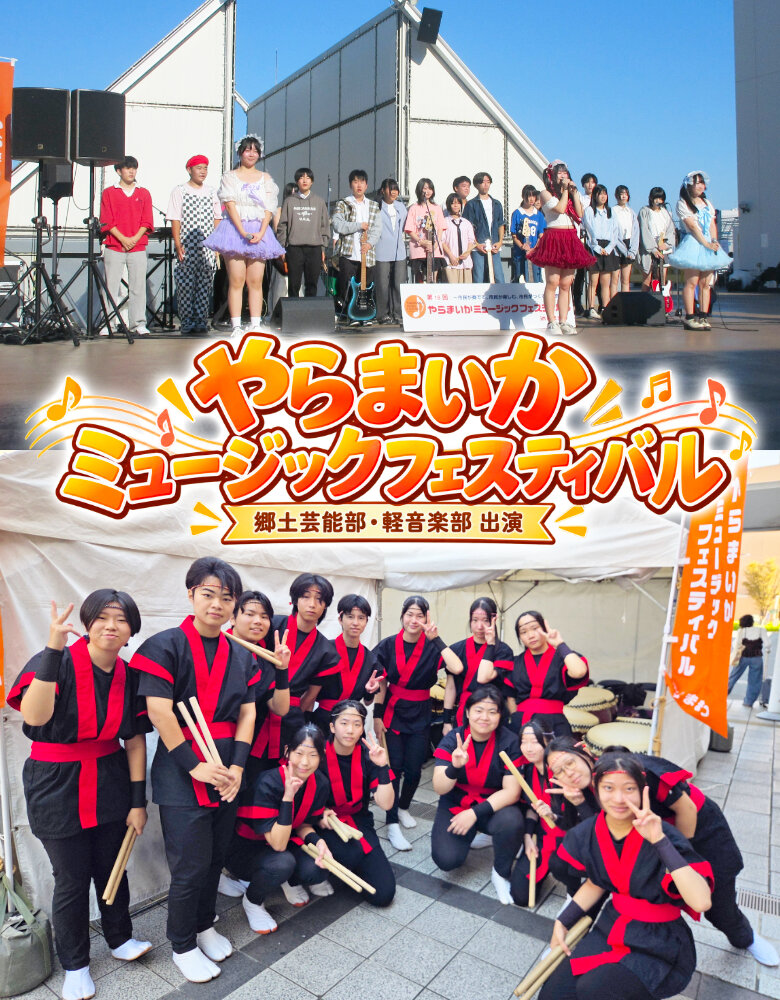 【郷土芸能部・軽音楽部】「やらまいかミュージックフェスティバル」に出演のサムネイル