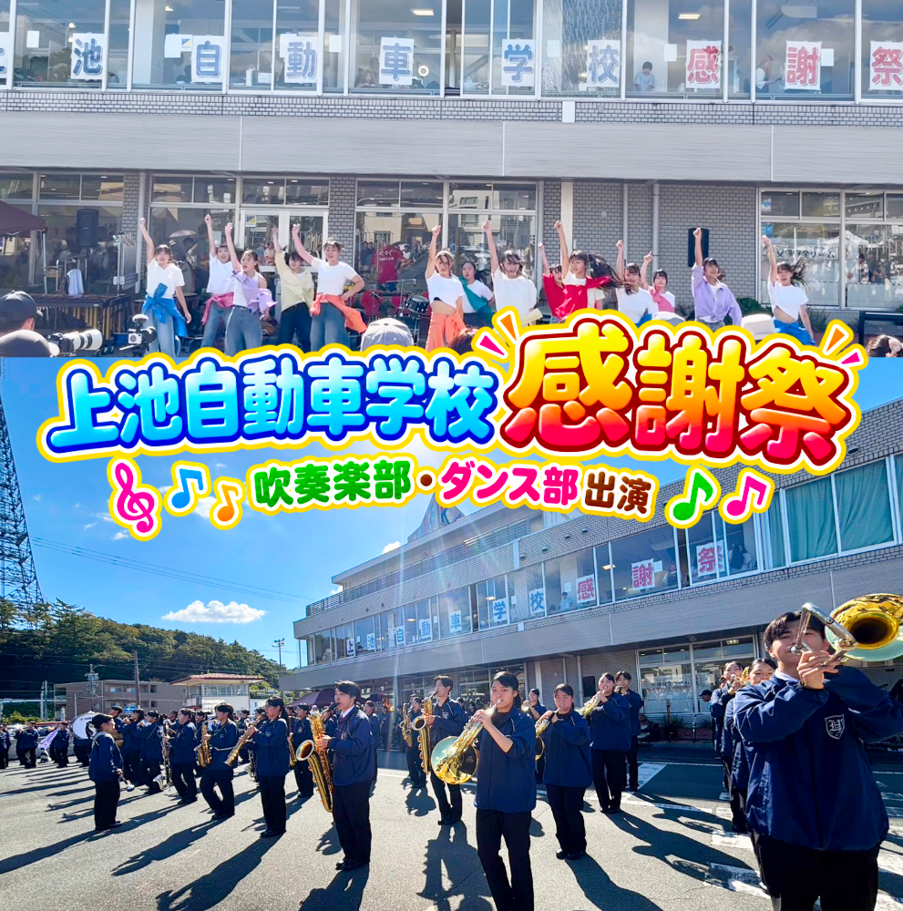 「第18回 上池自動車学校感謝祭」に吹奏楽部・ダンス部が出演のサムネイル