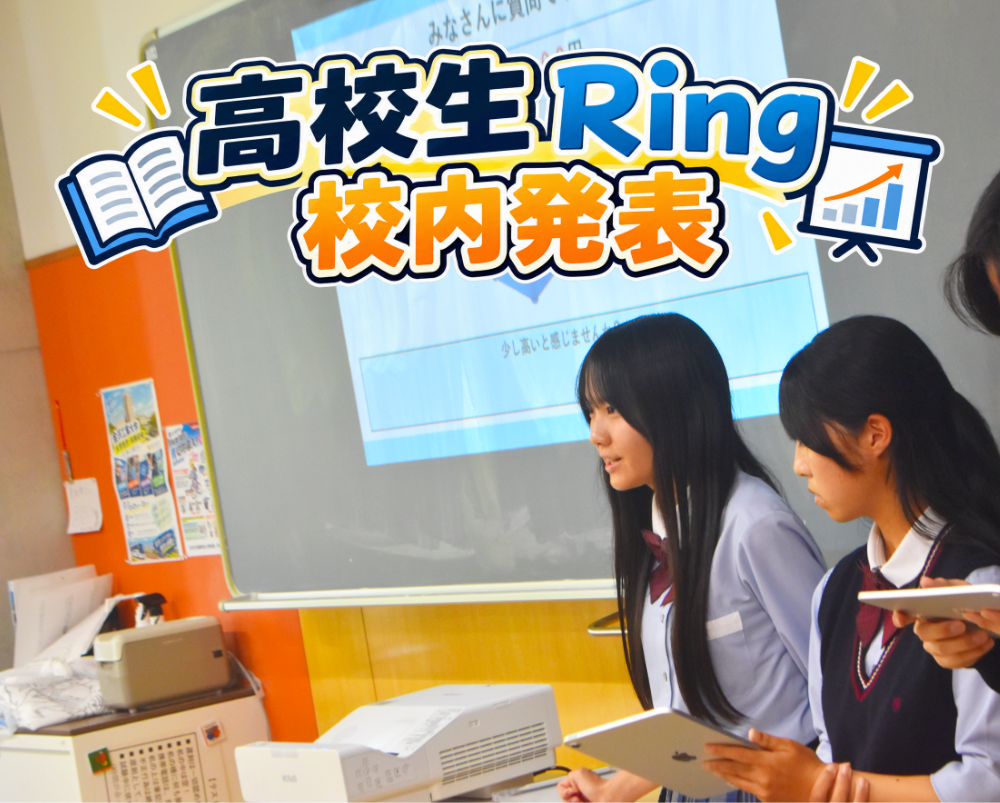 【探究活動】「高校生Ring」 校内発表を行いましたのサムネイル