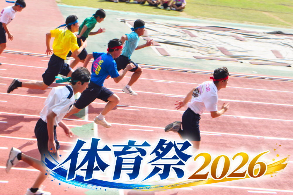 【高校】体育祭！笑顔と熱気にあふれた一日のサムネイル