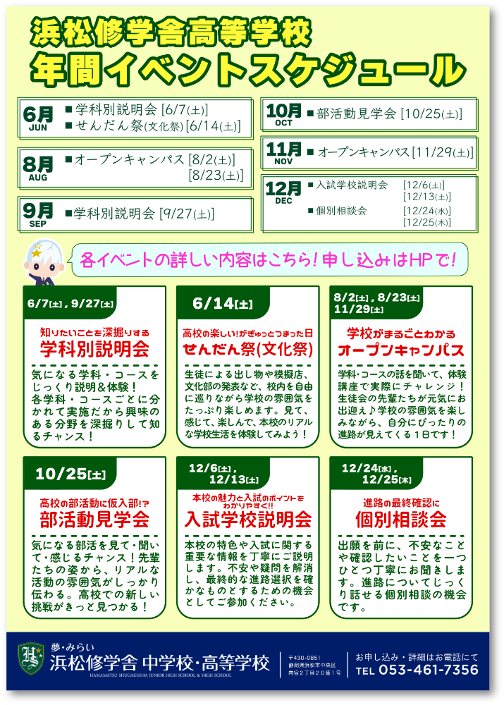 浜松修学舎 受験生向け 年間イベントスケジュールのサムネイル
