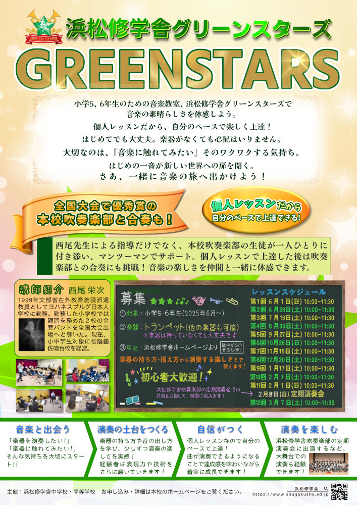 【楽器を演奏したい小学生を応援♪】浜松修学舎グリーンスターズのサムネイル