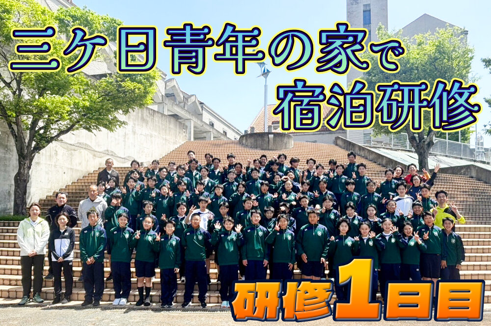 中学 三ケ日青年の家で宿泊研修のサムネイル