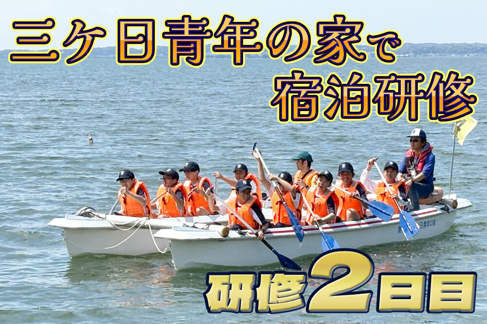 中学 三ケ日青年の家で宿泊研修 2日目のサムネイル