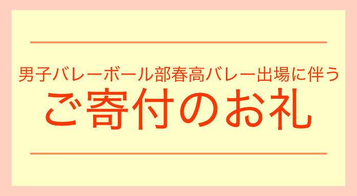 春高バレー出場に係るご支援のお礼のサムネイル