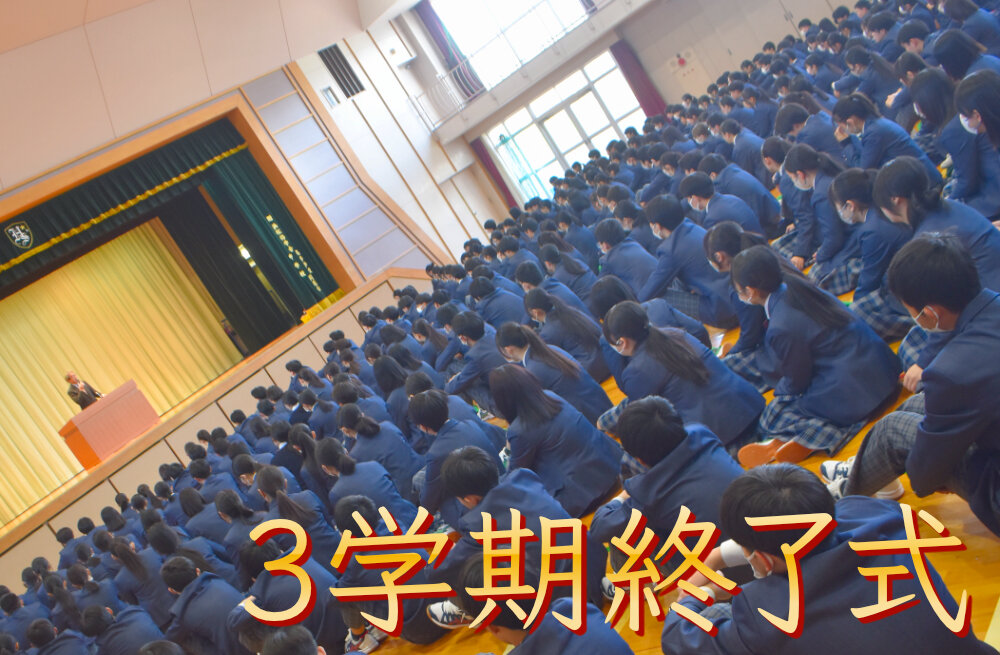 3学期修了式のサムネイル