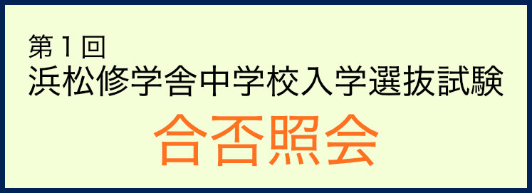 第1回 中学校 入学試験 合否照会のサムネイル
