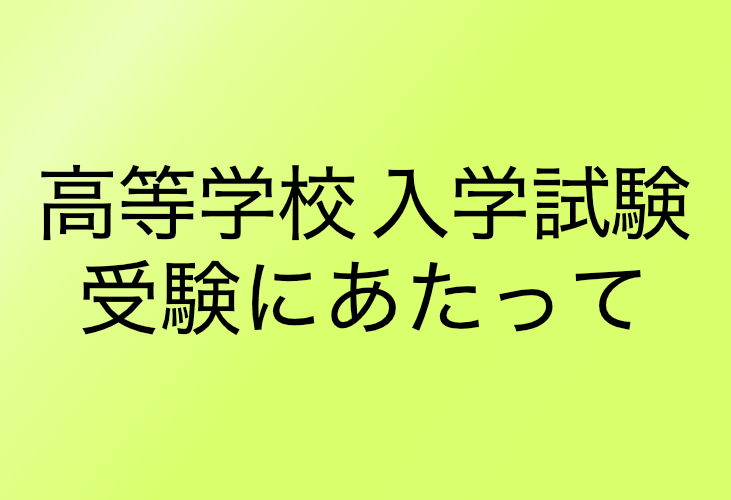 【高校入試を受験する皆様へ】入試に関するご案内のサムネイル