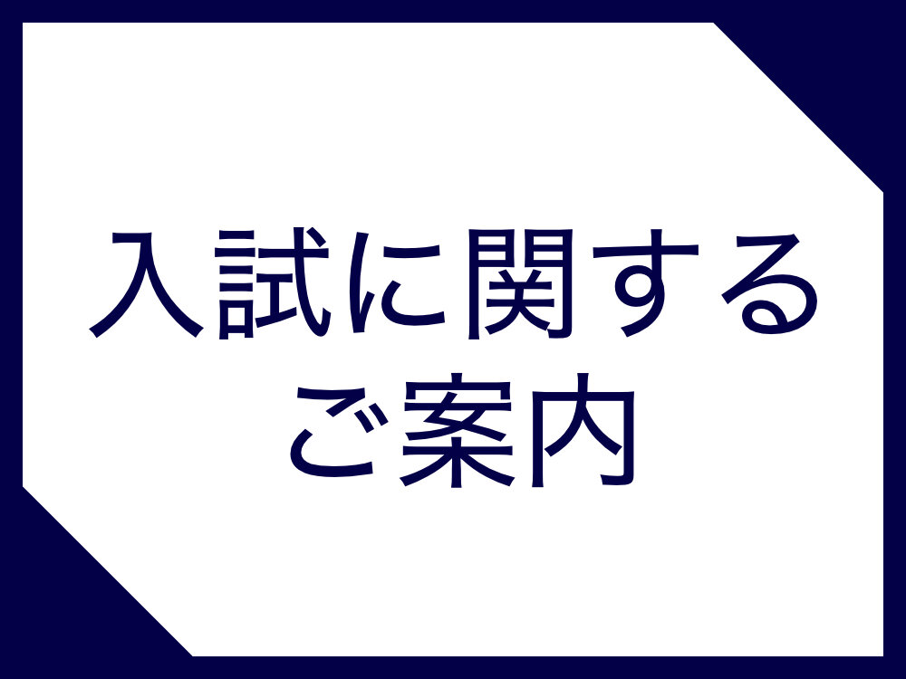 【中学入試を受験する皆様へ】入試に関するご案内のサムネイル