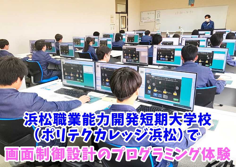 浜松職業能力開発短期大学校(ポリテクカレッジ浜松)で体験授業 [第2回]のサムネイル
