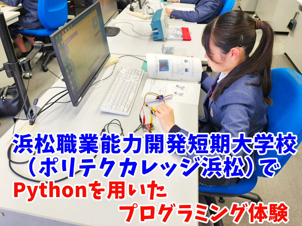 浜松職業能力開発短期大学校(ポリテクカレッジ浜松)で体験授業 [第3回]のサムネイル