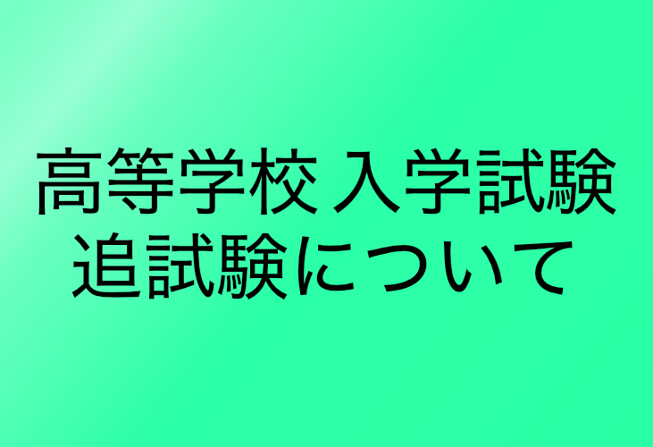 【高校入試欠席者の皆様へ】追試験のご案内のサムネイル