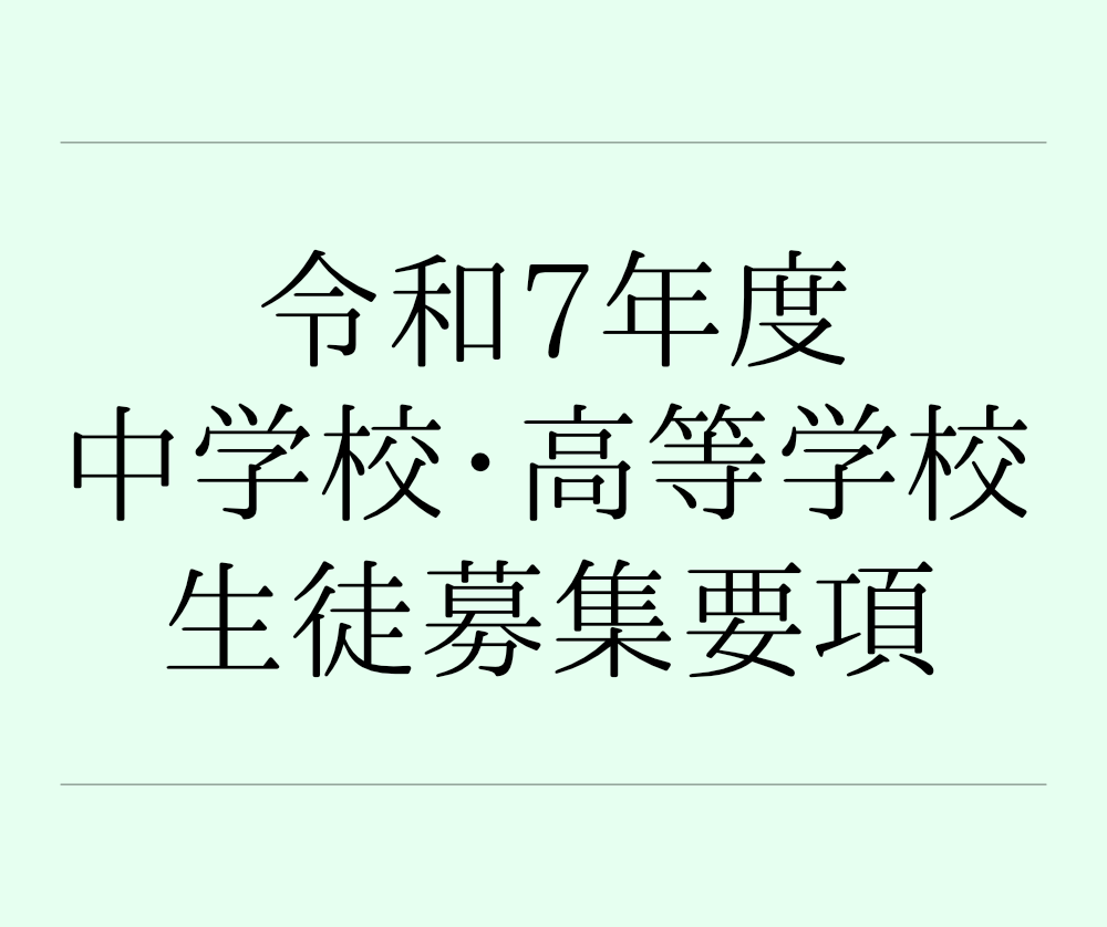 令和7年度 生徒募集要項のサムネイル