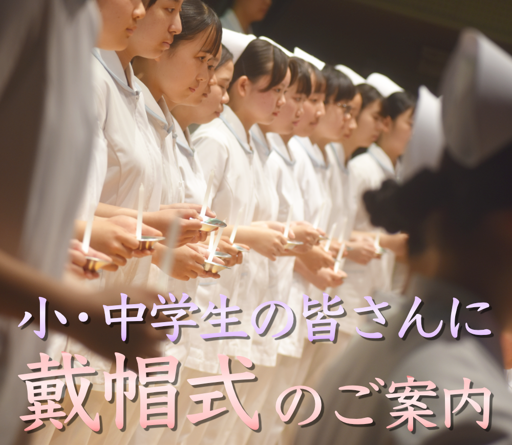 【お申込みは5月7日まで!】令和7年度 戴帽式 見学参加のご案内のサムネイル