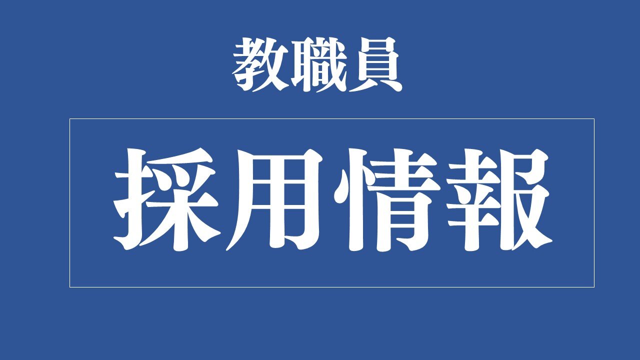 職員採用情報（男子寮 寮母・看護科）のサムネイル