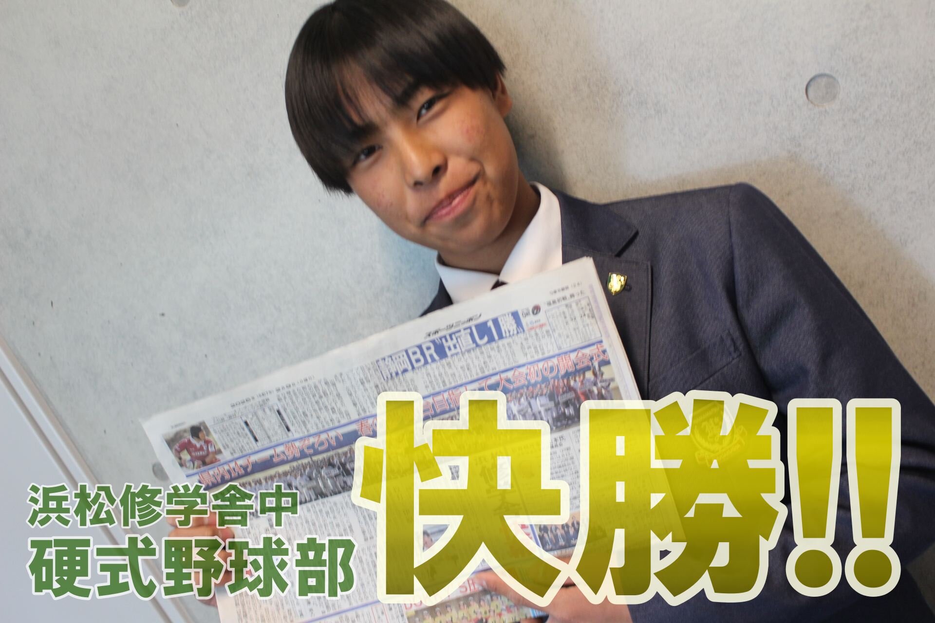 浜松修学舎中学校硬式野球部勝利のサムネイル