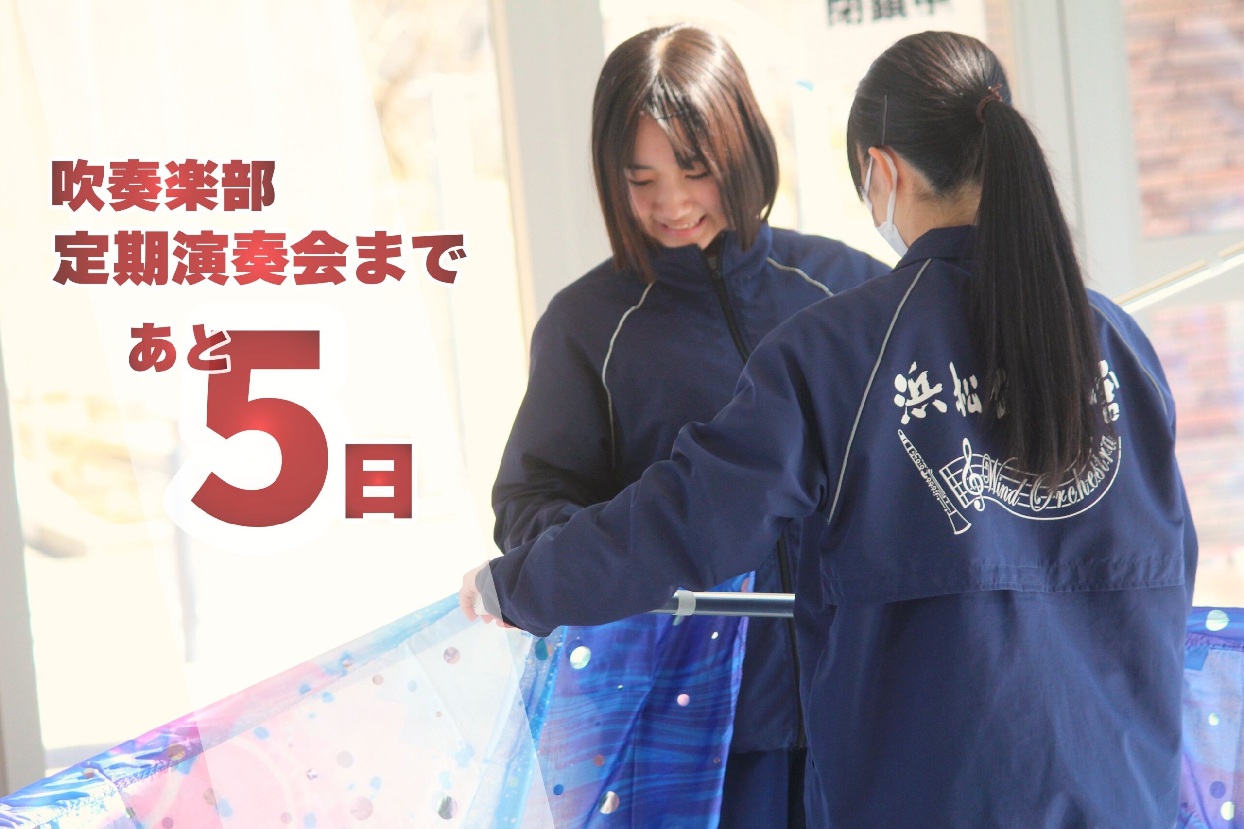 ２月１６日（日）は吹奏楽部の定期演奏会のサムネイル