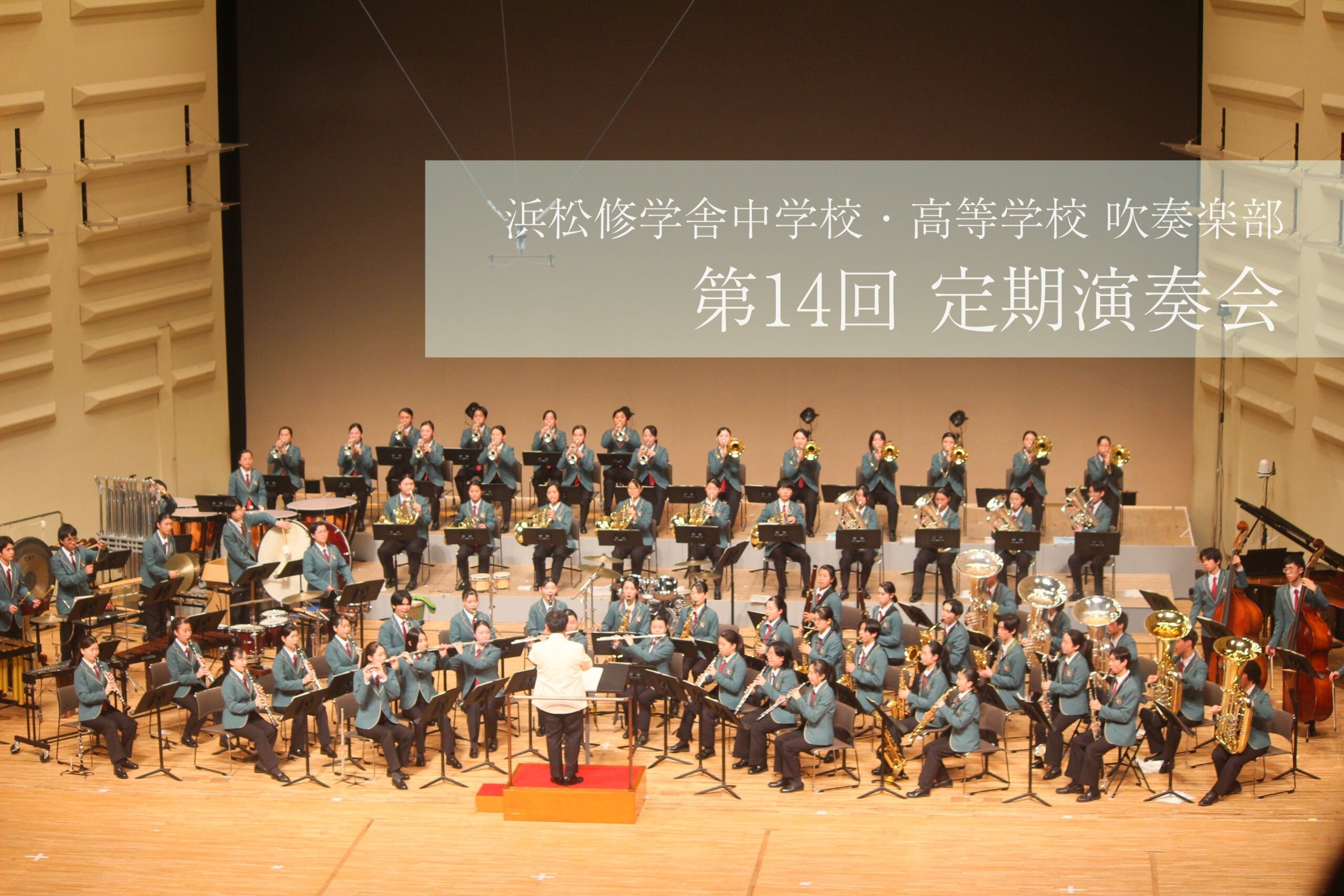 第14回 定期演奏会のサムネイル