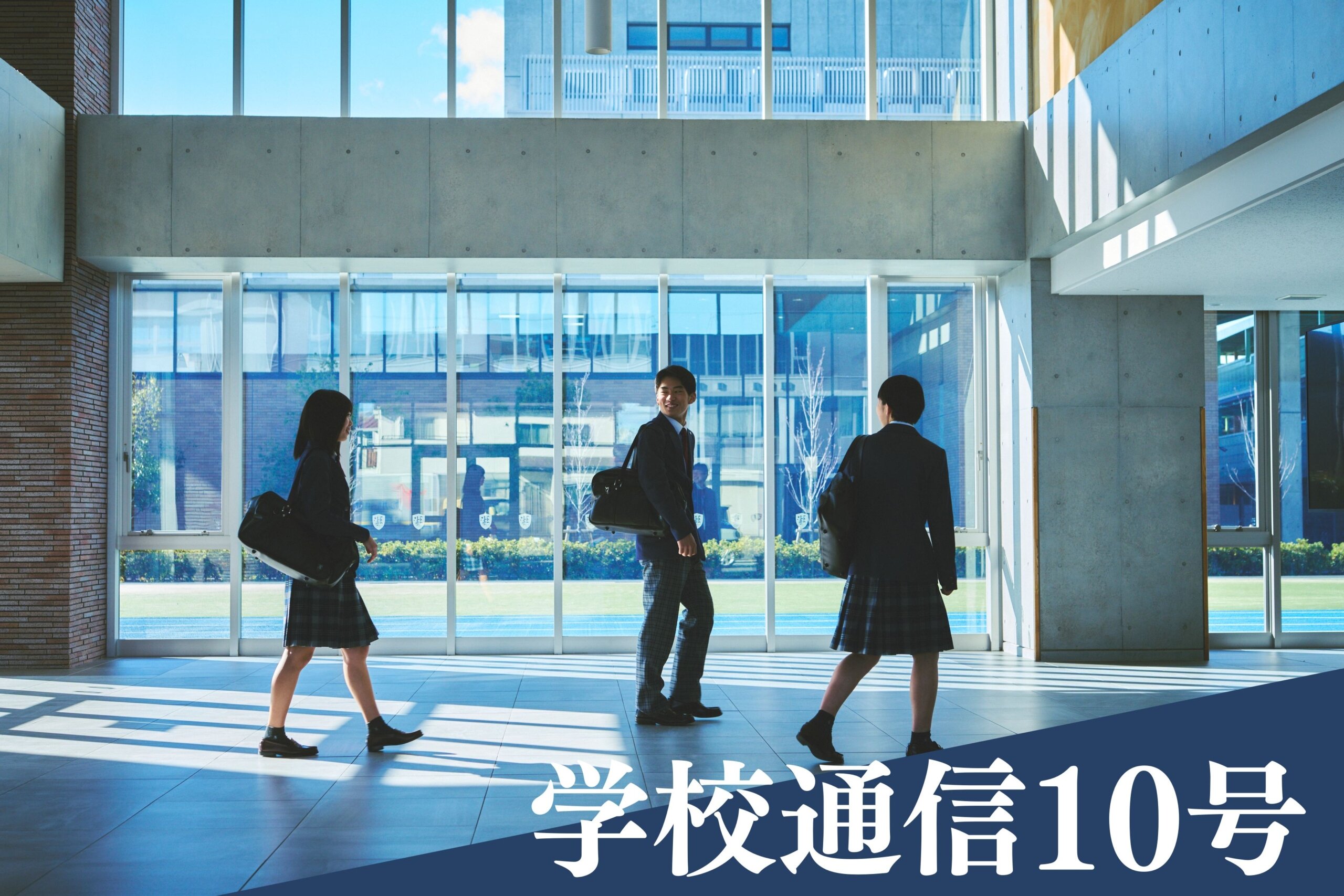 学校通信 10号のサムネイル