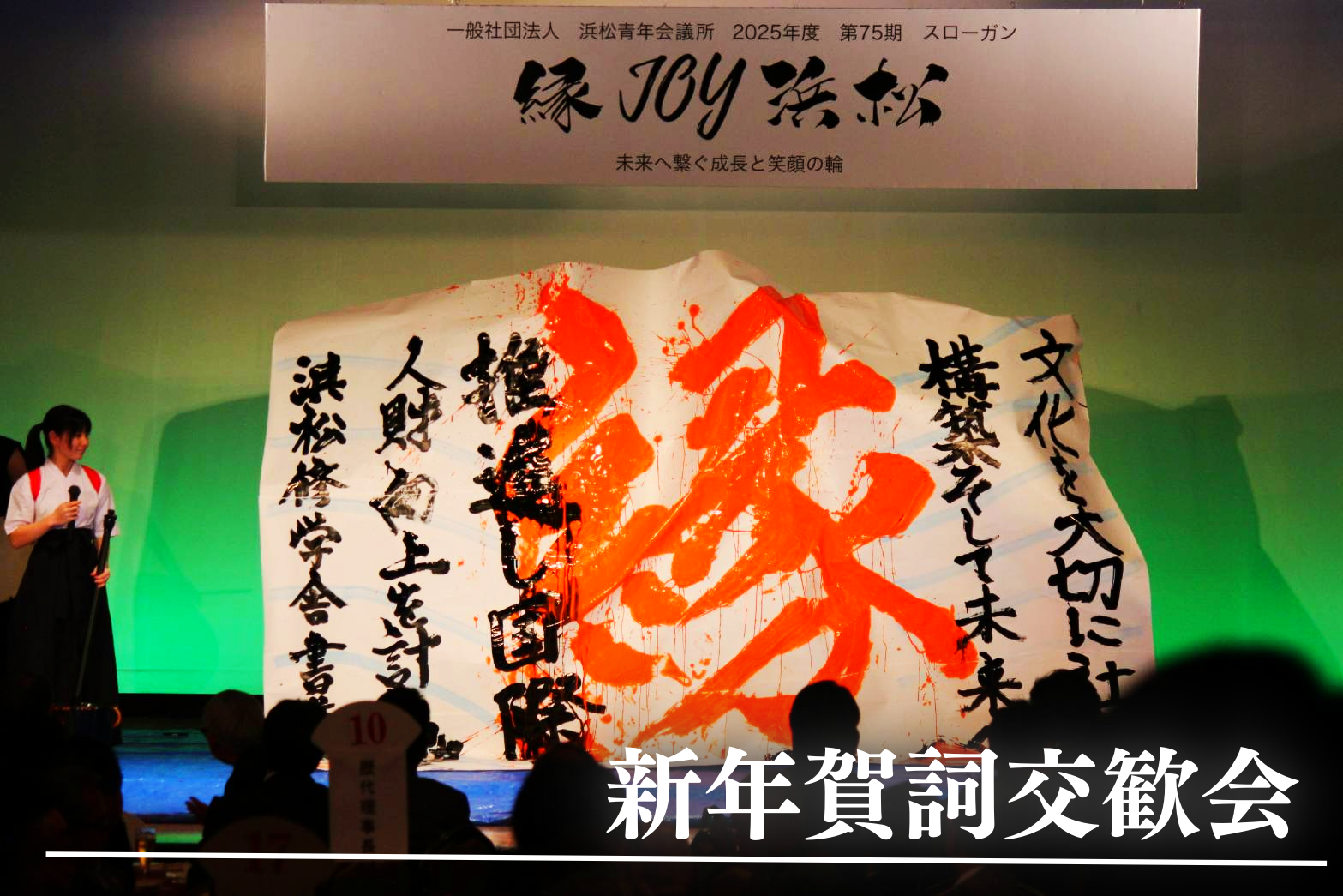 新年賀詞交歓会で書道パフォーマンスのサムネイル