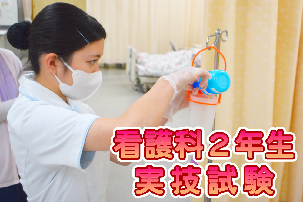 看護科2年生が実技試験を実施しましたのサムネイル