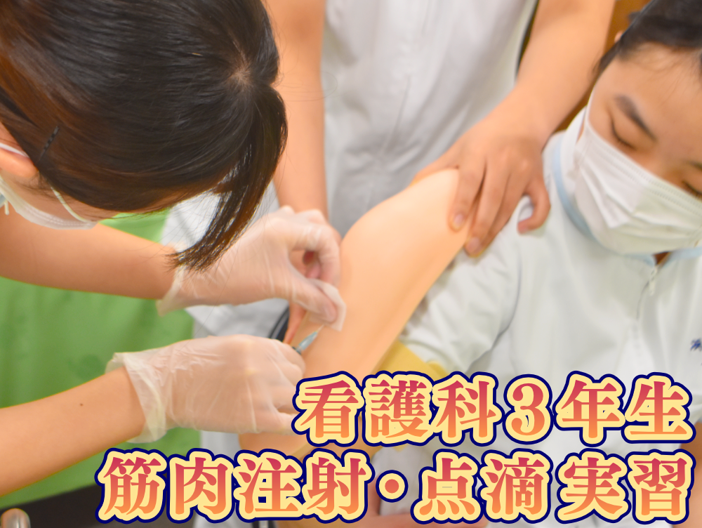 看護科3年生 実習で「筋肉注射」と「点滴」を学びましたのサムネイル