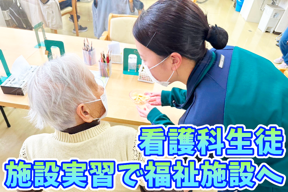 看護科2年 施設実習を実施しましたのサムネイル