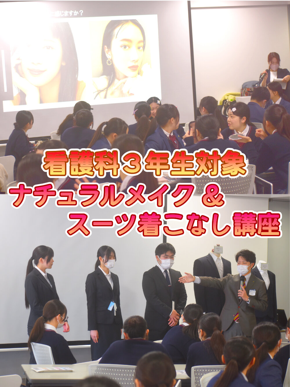 看護科3年生対象 ナチュラルメイク&スーツ着こなし講座のサムネイル
