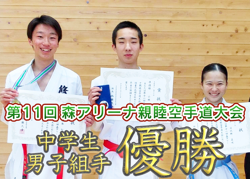 第11回森アリーナ親睦空手道大会 中学生男子組手 優勝 高校生男子組手 準優勝のサムネイル