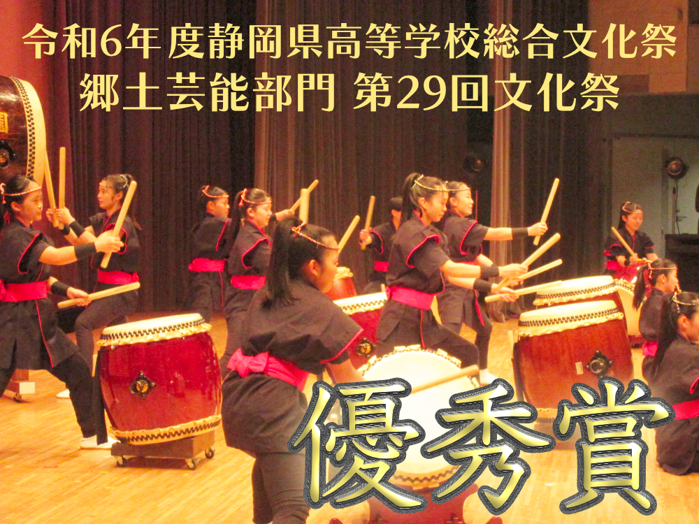令和6年度静岡県高等学校総合文化祭 郷土芸能部門 第29回文化祭 優秀賞のサムネイル