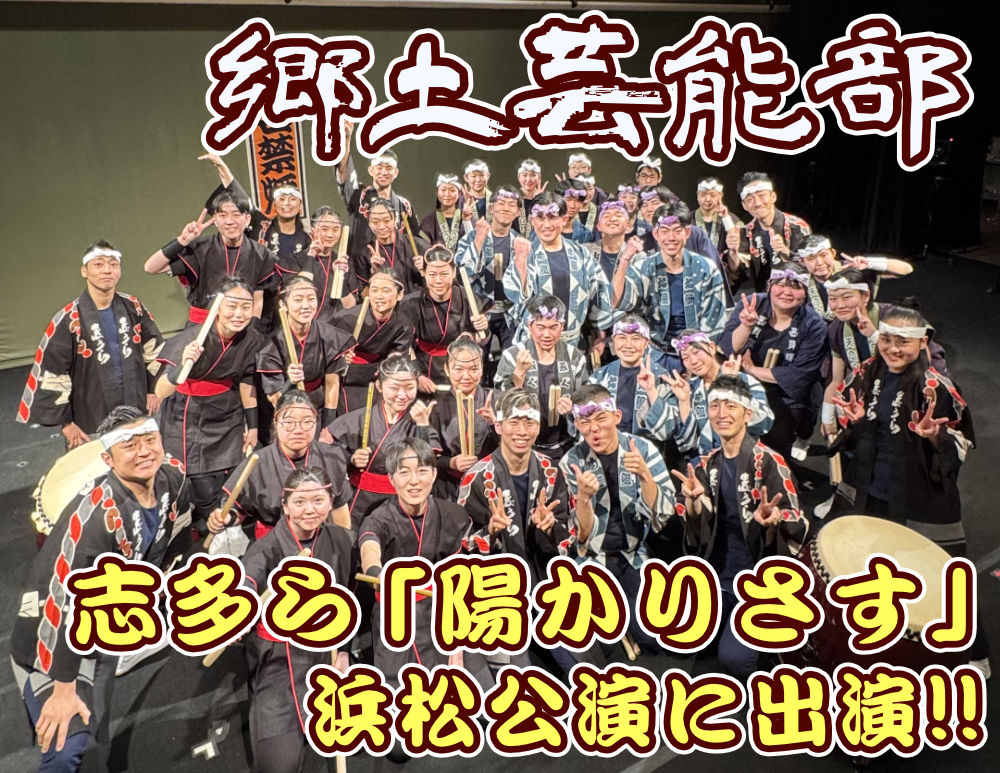 志多ら「陽かりさす」浜松公演に郷土芸能部が出演のサムネイル