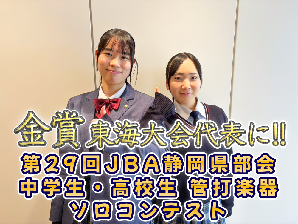 第29回JBA静岡県部会中学生・高校生 管打楽器ソロコンテスト 金賞 東海大会代表にのサムネイル