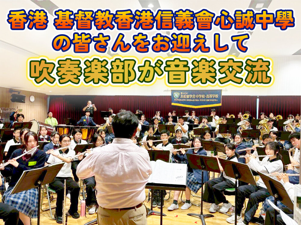 香港 基督教香港信義會心誠中學と本校吹奏楽部が音楽交流のサムネイル