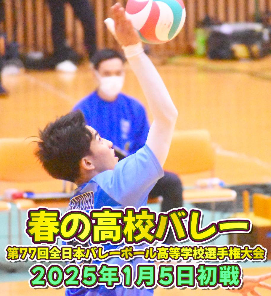 【初戦は1月5日(日)】男子バレーボール部 春高バレー 2年連続出場！のサムネイル