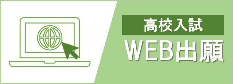 高等学校入試出願のサムネイル